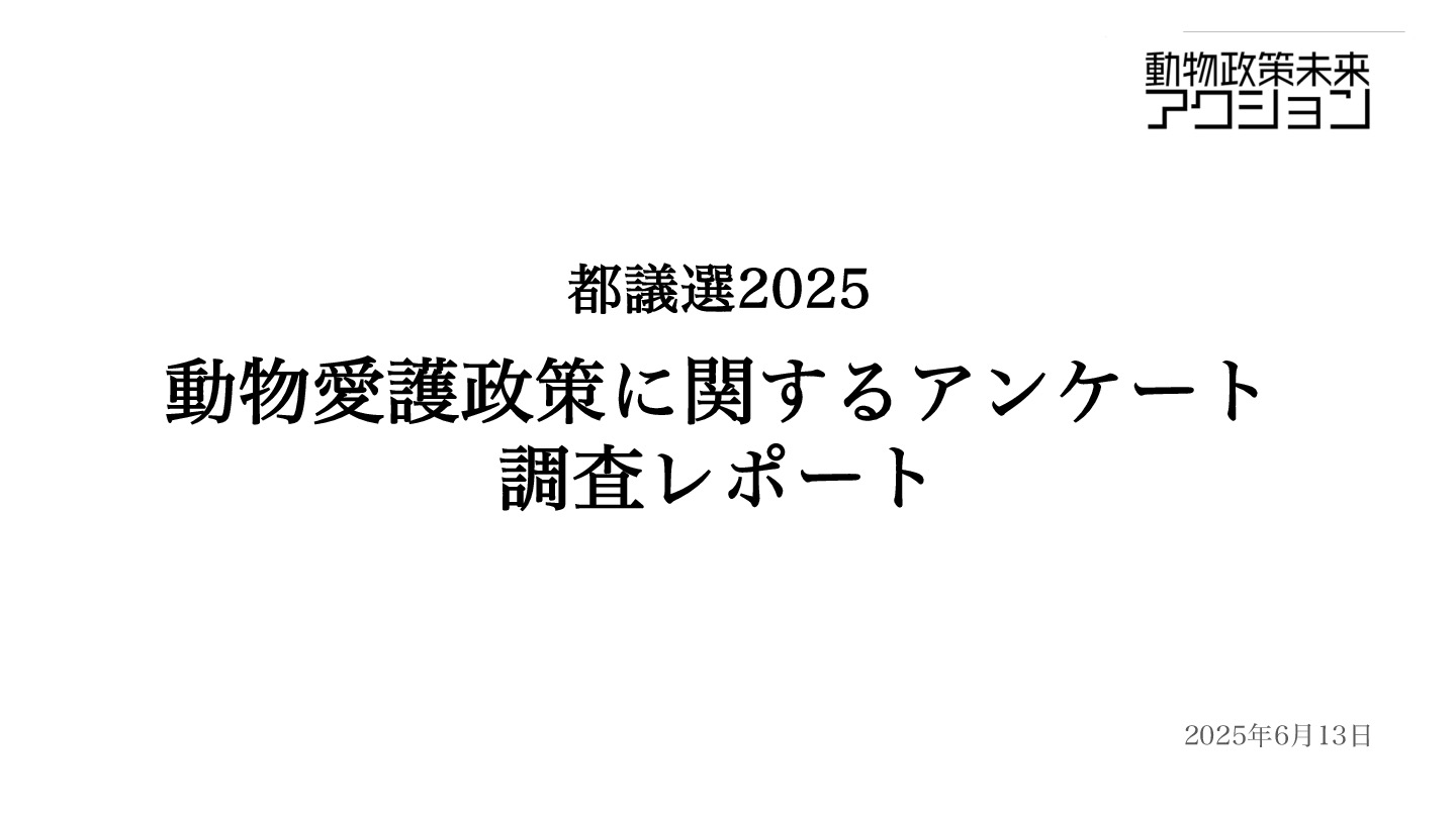 都議選2025 動物愛護政策に関するアンケート調査結果 動物政策未来アクション